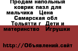 Продам напольный коврик пазл для мальчика › Цена ­ 400 - Самарская обл., Тольятти г. Дети и материнство » Игрушки   